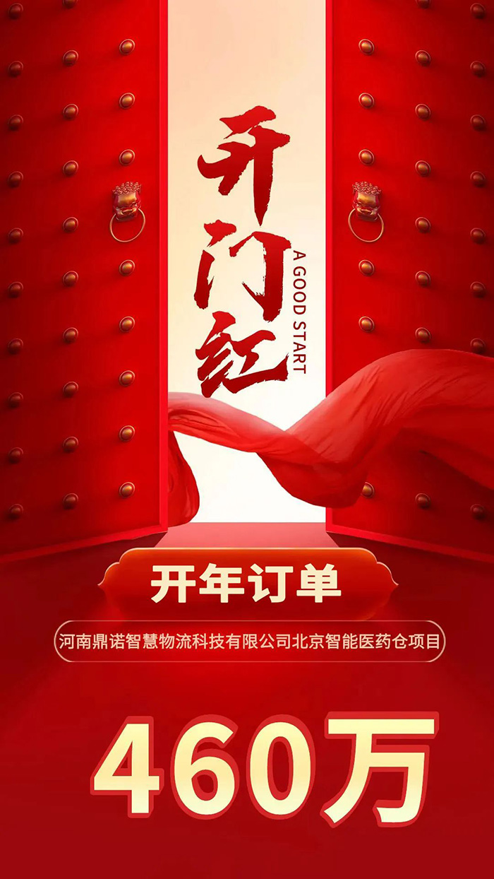 喜報！鼎諾2024年首單新簽460萬訂單，新一年開門紅獎頒發